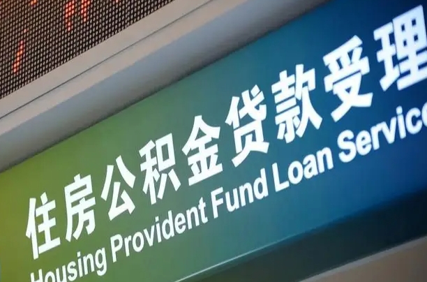异地买房可以提取公积金_周口公积金代办在职离职封存服务
