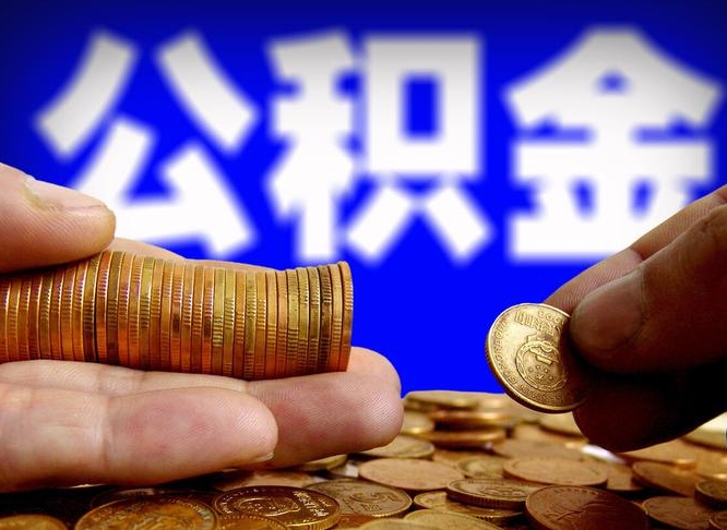 人民银行员工公积金_周口公积金代办服务
